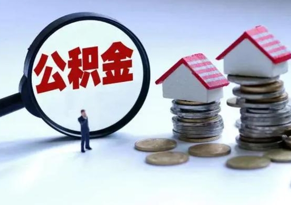 甘孜公积金日常消费怎么提取（公积金住房消费提取条件）