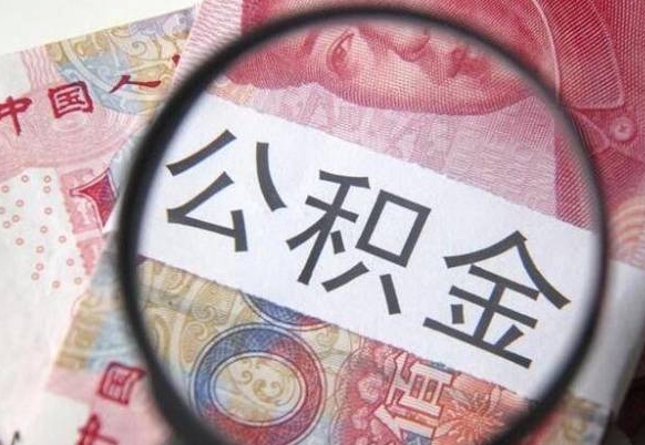 甘孜公积金不用离职证明提取出来（提取住房公积金没有离职证明）