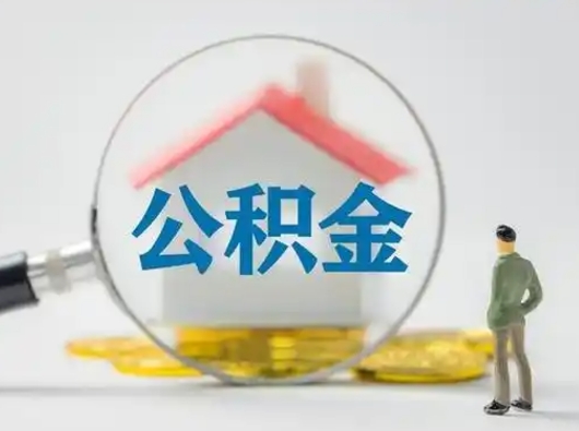 甘孜公积金不用离职证明提取出来（提取住房公积金没有离职证明）